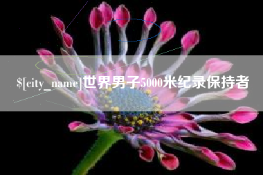 浙江世界男子5000米纪录保持者
