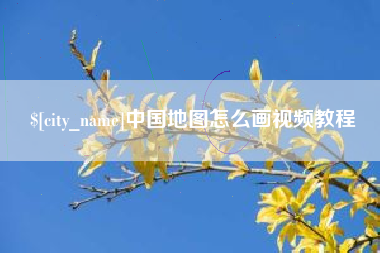 浙江中国地图怎么画视频教程