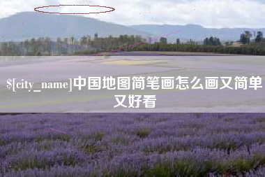 浙江中国地图简笔画怎么画又简单又好看