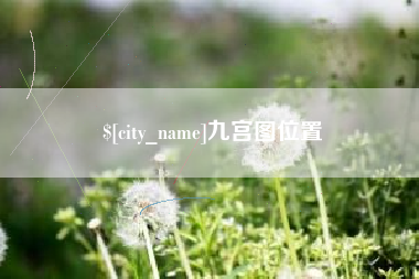 浙江九宫图位置