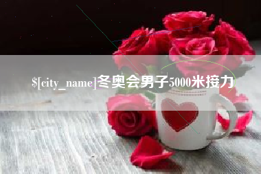 浙江冬奥会男子5000米接力