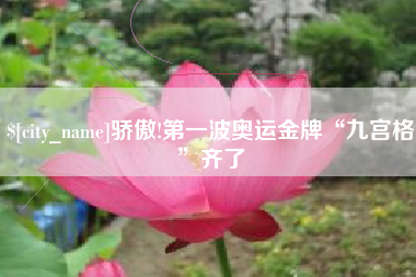 浙江骄傲!第一波奥运金牌“九宫格”齐了