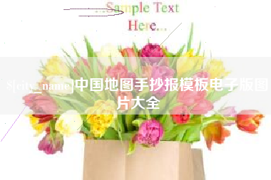 浙江中国地图手抄报模板电子版图片大全