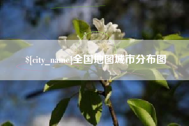 浙江全国地图城市分布图