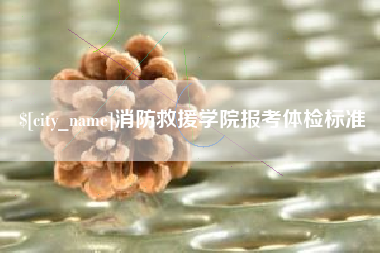 浙江消防救援学院报考体检标准