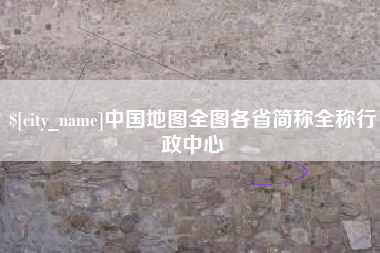 浙江中国地图全图各省简称全称行政中心