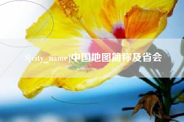 浙江中国地图简称及省会