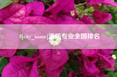 浙江消防专业全国排名