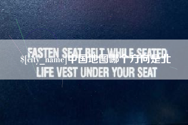 浙江中国地图哪个方向是北