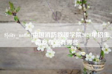 浙江中国消防救援学院2020年招生简章专业有哪些