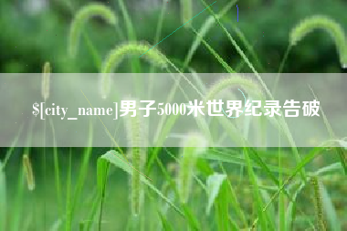 浙江男子5000米世界纪录告破