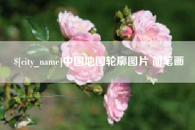 浙江中国地图轮廓图片 简笔画