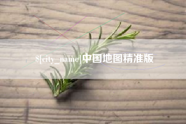 浙江中国地图精准版