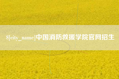 浙江中国消防救援学院官网招生