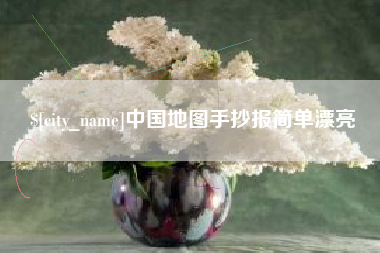 浙江中国地图手抄报简单漂亮