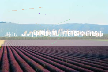 浙江中国地图a4打印版空白城市