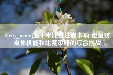 浙江五千米比赛注意事项-更是对身体机能和比赛策略的综合挑战
