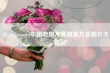 浙江中国地图九宫格画九张图片大全
