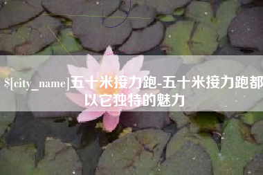 浙江五十米接力跑-五十米接力跑都以它独特的魅力
