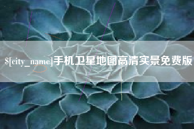 浙江手机卫星地图高清实景免费版