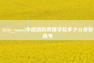 浙江中国消防救援学院多少分录取高考