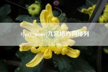 浙江九宫格方向排列