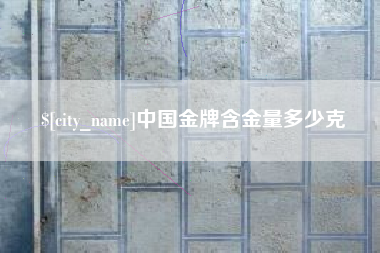 浙江中国金牌含金量多少克
