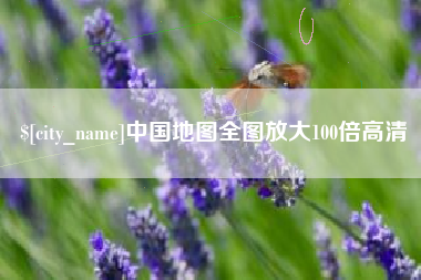 浙江中国地图全图放大100倍高清