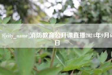 浙江消防教育公开课直播2024年9月6日