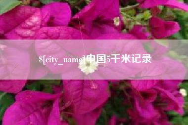 浙江中国5千米记录
