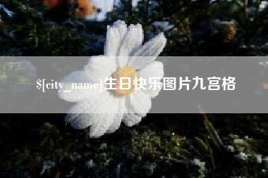 浙江生日快乐图片九宫格