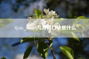 浙江九宫格口诀是什么