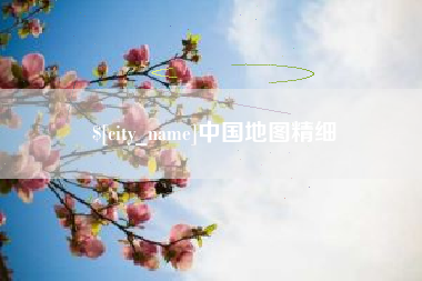 浙江中国地图精细