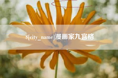 浙江漫画家九宫格