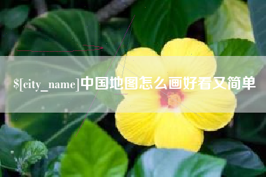 浙江中国地图怎么画好看又简单
