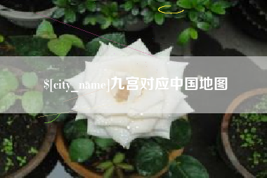浙江九宫对应中国地图