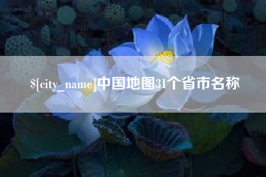浙江中国地图31个省市名称