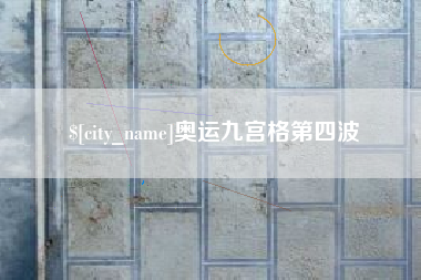 浙江奥运九宫格第四波