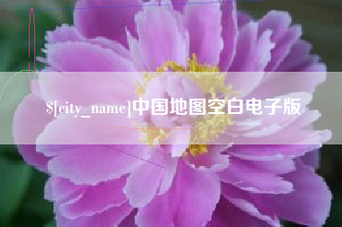 浙江中国地图空白电子版
