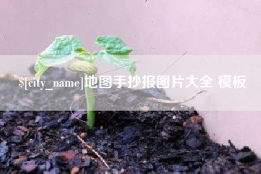 浙江地图手抄报图片大全 模板