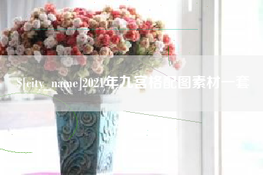 浙江2021年九宫格配图素材一套