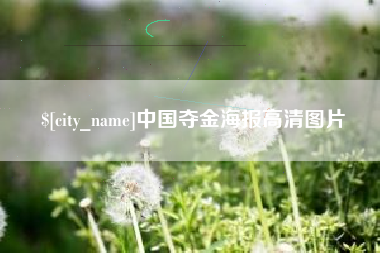 浙江中国夺金海报高清图片