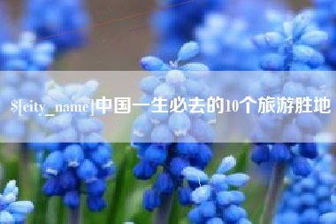 浙江中国一生必去的10个旅游胜地