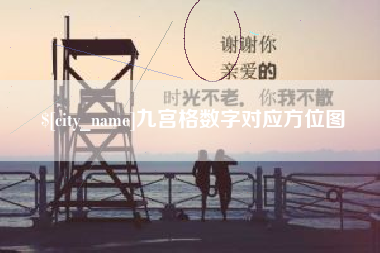 浙江九宫格数字对应方位图