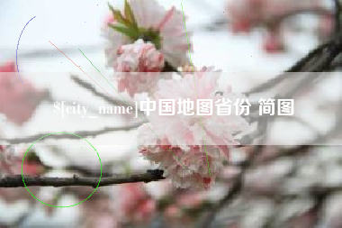 浙江中国地图省份 简图