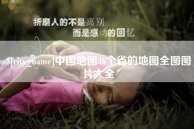 浙江中国地图36个省的地图全图图片大全