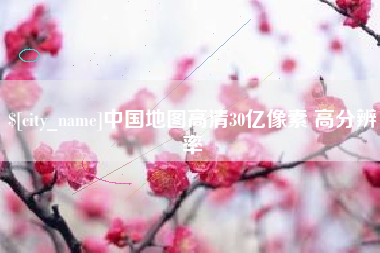 浙江中国地图高清30亿像素 高分辨率