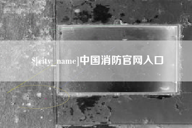浙江中国消防官网入口
