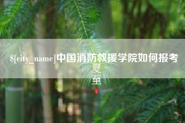 浙江中国消防救援学院如何报考