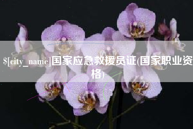 浙江国家应急救援员证(国家职业资格)